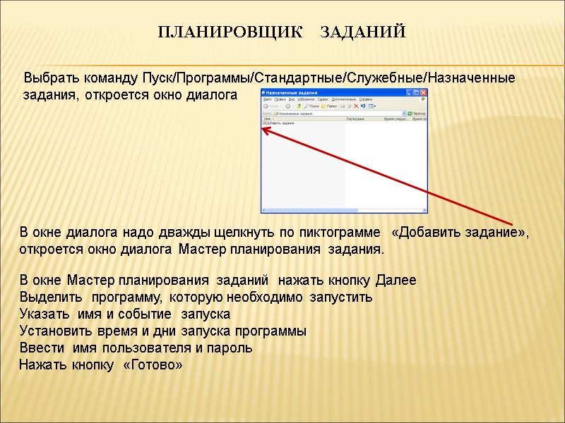 ПЛАНИРОВЩИК    ЗАДАНИЙ В окне Мастер планирования заданий  нажать кнопку Далее